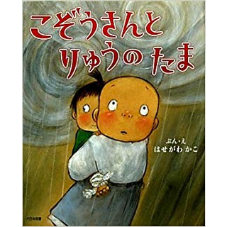 こぞうさんとりゅうのたま