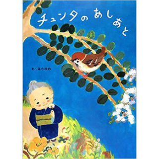 チュンタの あしあと