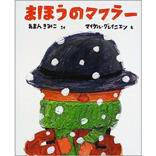 まほうのマフラー