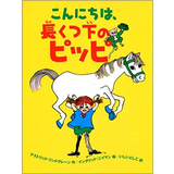 こんにちは、長くつ下のピッピ