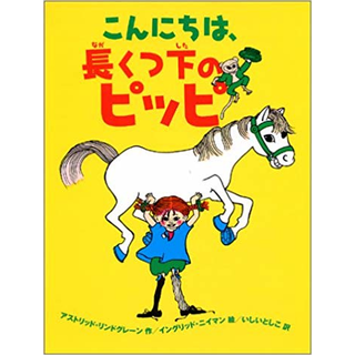 こんにちは、長くつ下のピッピ