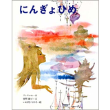 にんぎょひめ