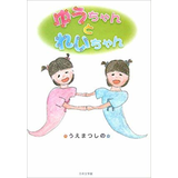 ゆうちゃんとれいちゃん