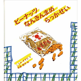 ピーナッツなんきんまめらっかせい