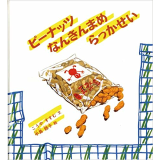 ピーナッツなんきんまめらっかせい
