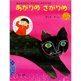 あがりめ さがりめ ―おかあさんと子どものあそびうた―