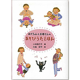 あかちゃんとお母さんのあそびうたえほん