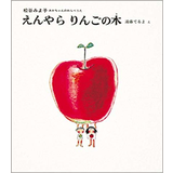 えんやらりんごの木