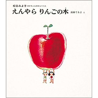 えんやらりんごの木