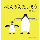 ぺんぎんたいそう