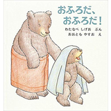 おふろだ、おふろだ！