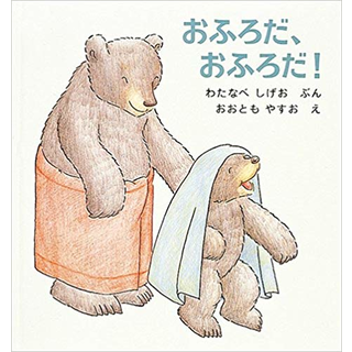 おふろだ、おふろだ！