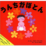 うんちがぽとん