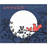 おやすみなさい