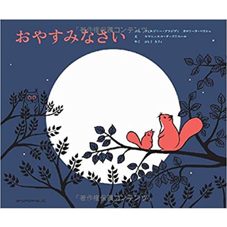 おやすみなさい