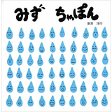 みず ちゃぽん