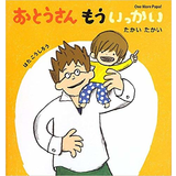 おとうさん もういっかい たかいたかい