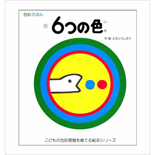 6つの色