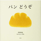 パン どうぞ