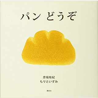 パン どうぞ