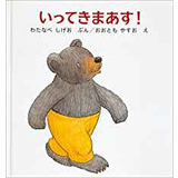いってきまあす！