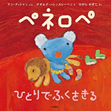 ペネロペ ひとりでふくをきる