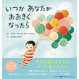 いつか あなたが おおきくなったら
