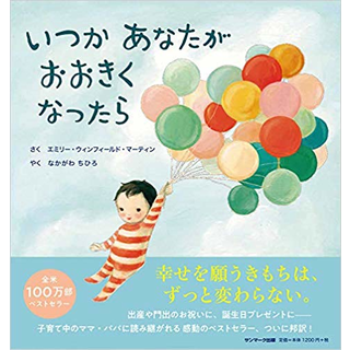 いつか あなたが おおきくなったら