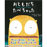 おともだち たべちゃった