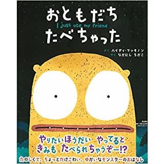 おともだち たべちゃった