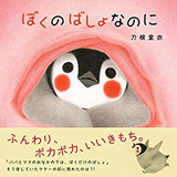 ぼくのばしょなのに