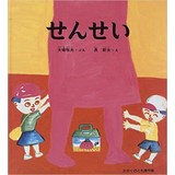 せんせい