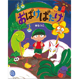 おばけばたけ
