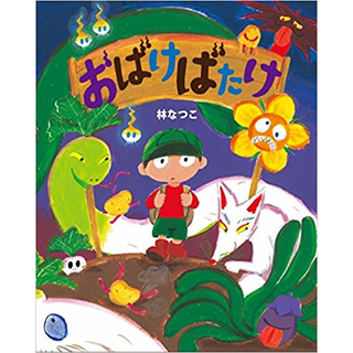 おばけばたけ