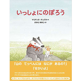 いっしょにのぼろう
