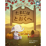 ちいさなエリオット たまにはとおくへ