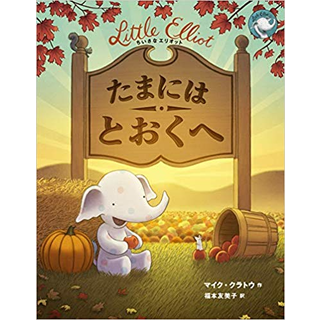ちいさなエリオット たまにはとおくへ