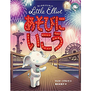 ちいさなエリオット あそびにいこう