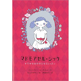 マドモアゼル・シック すてきな女の子になるレッスン