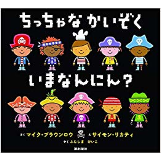 ちっちゃなかいぞく いまなんにん？