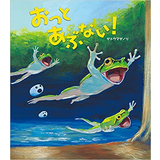 おっと あぶない！