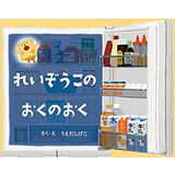 れいぞうこのおくのおく