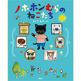 ノホホンむらのねこたち