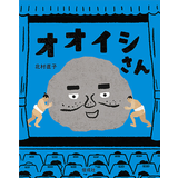 オオイシさん