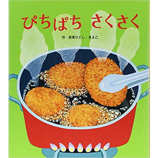 ぴちぱちさくさく