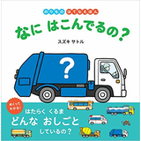 なに はこんでるの？