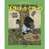 ゴリラのくつや