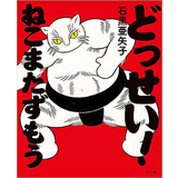 どっせい！ねこまたずもう