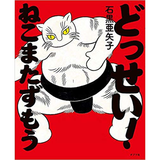 どっせい！ねこまたずもう