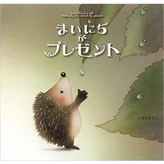 まいにちがプレゼント